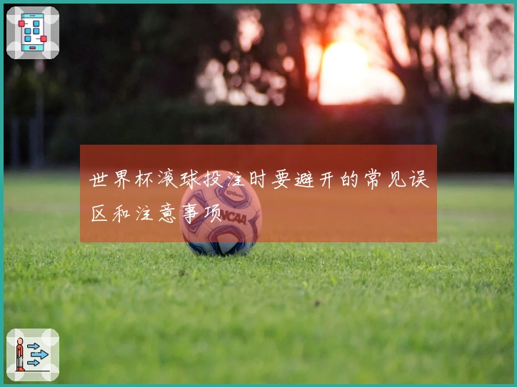 世界杯滚球投注时要避开的常见误区和注意事项