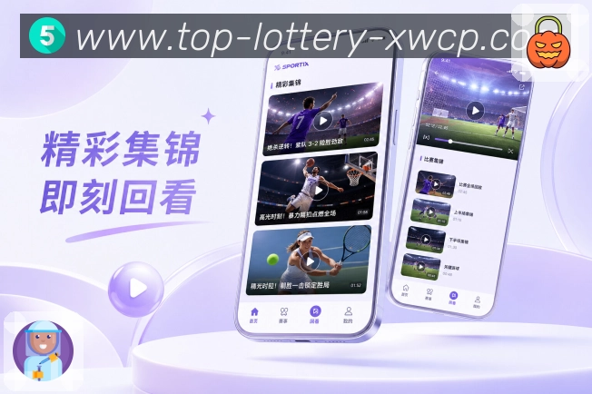 体彩竞彩App赛事连续提醒展示：赛前通知、赛中事件、完场结果和分阶段服务